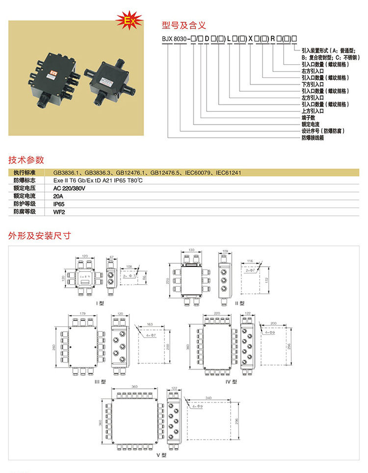 安徽草莓视频免费网站地址防爆电气有限公司BJX8030系列防爆防腐接线箱